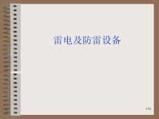 7、雷電及防雷設(shè)備