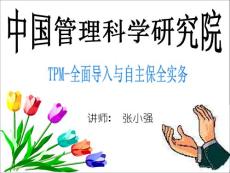 TPM全面導(dǎo)入與自主保全實務(wù)-學(xué)員版