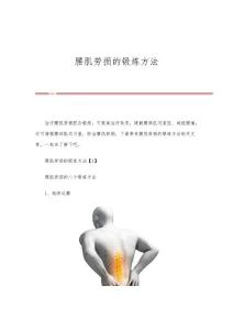 腰肌劳损的锻炼方法
