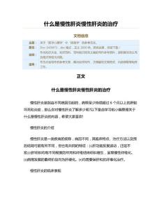 什么是慢性肝炎慢性肝炎的治疗（百科知识范文）