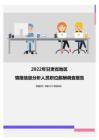 2022年甘肃省地区情报信息分析人员职位薪酬调查报告