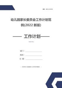 幼兒園家長委員會工作計劃范例(2022新版)