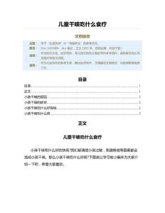 儿童干咳吃什么食疗（育儿知识范文）