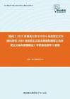 C376065【强化】2023年南京大学030503马克思主义中国化研究《660马克思主义基本原理和原著之马克思主义基本原理概论》考研强化模考5套卷