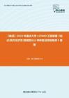 F836041【复试】2023年重庆大学125600工程管理《加试西方经济学(微观部分)》考研复试终极预测5套卷