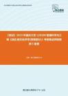 F836041【复试】2023年重庆大学120100管理科学与工程《加试西方经济学(微观部分)》考研复试终极预测5套卷