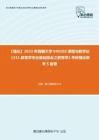 C612003【强化】2023年西藏大学040102课程与教学论《311教育学专业基础综合之教育学》考研强化模考5套卷