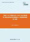 F836041【复试】2023年重庆大学125603工业工程与管理《加试西方经济学(微观部分)》考研复试终极预测5套卷