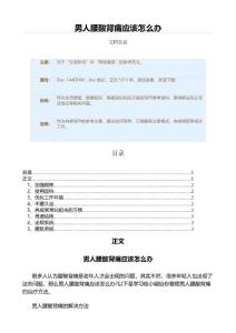 男人腰酸背痛应该怎么办（疾病知识范文）
