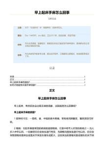 早上起床手麻怎么回事（疾病知识范文）
