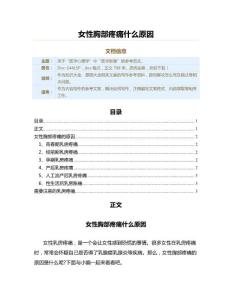 女性胸部疼痛什么原因（原因大全范文）