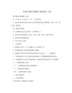 高速公路沥青混凝土路面施工方案