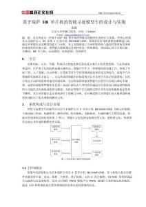 基于瑞萨H8单片机的智能寻迹模型车的设计与实现