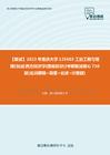 F836041【复试】2023年重庆大学125603工业工程与管理《加试西方经济学(微观部分)》考研复试核心730题(名词解释+简答+论述+计算题)