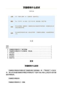牙龈癌有什么症状（疾病知识范文）