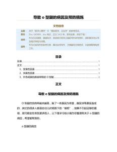 导致o型腿的病因及预防措施（疾病知识范文）