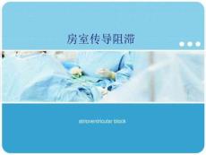 房室传导阻滞课件