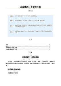 老花眼吃什么可以改善（保健治疗方法范文）