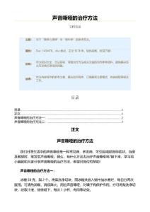 声音嘶哑的治疗方法（保健治疗方法范文）