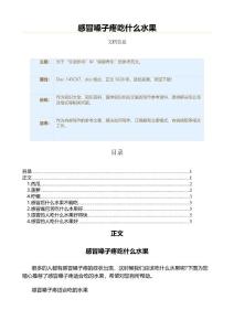 感冒嗓子疼吃什么水果（医学知识范文）