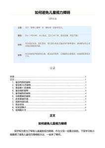 如何避免儿童视力障碍（育儿知识范文）