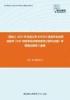 C023047【强化】2023年北京大学050102语言学及应用语言学《629语言学及应用语言学之现代汉语》考研强化模考5套卷