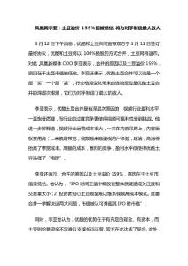 凤凰网李亚：土豆溢价159%因被低估 将为对手制造最大敌人