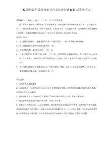 32层纯民用建筑强电井无防火封堵7-18层火灾