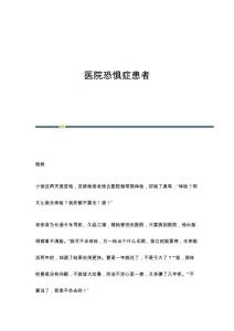 医院恐惧症患者