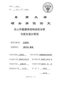 無(wú)心外圓磨床結(jié)構(gòu)動(dòng)態(tài)分析與優(yōu)化設(shè)計(jì)研究_碩士學(xué)位論文