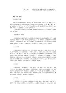 第二章    項目選址條件及社會自然概況