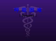 呼吸困难-教学查房