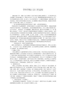 学校工会工作总结