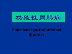 功能性胃肠病