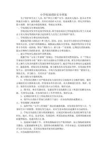 校園消防安全預(yù)案