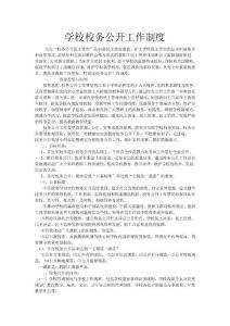 學(xué)校校務(wù)公開工作制度