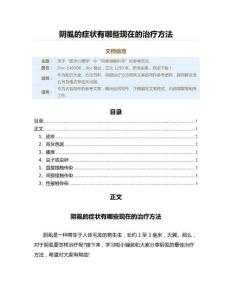 阴虱的症状有哪些现在的治疗方法（保健治疗方法范文）