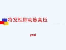 特发性肺动脉高压课件