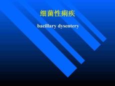 细菌性痢疾.ppt