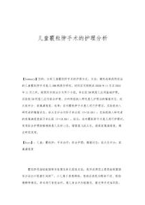 儿童霰粒肿手术的护理分析