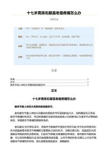 十七岁男孩右膝盖老是疼痛怎么办（疾病知识范文）