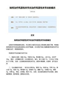 如何治疗风湿性关节炎治疗风湿性关节炎的偏方（实用应用文）