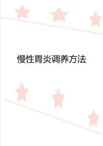 慢性胃炎调养方法
