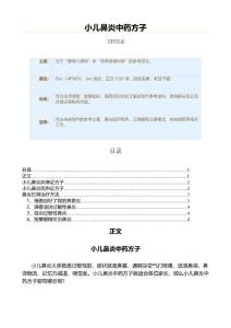 小儿鼻炎中药方子（用药知识范文）