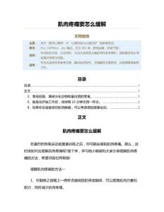肌肉疼痛要怎么缓解（方法大全范文）