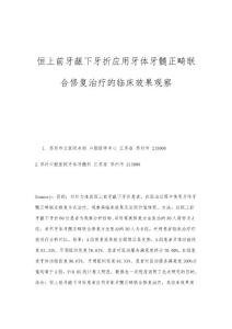 恒上前牙龈下牙折应用牙体牙髓正畸联合修复治疗的临床效果观察