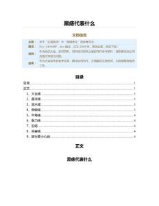 黑痣代表什么（百科知识范文）