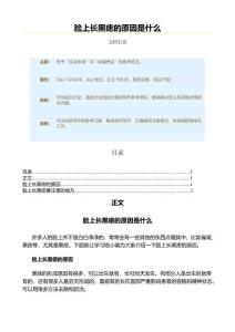 脸上长黑痣的原因是什么（原因大全范文）