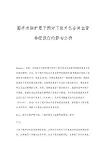 围手术期护理干预对下肢外伤合并血管神经损伤的影响分析