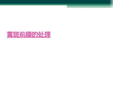 黄斑前膜的处理